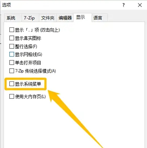 7zip怎么设置显示系统菜单