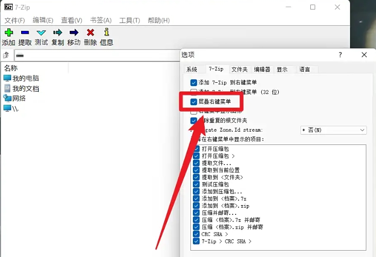 7zip怎么设置层叠右键菜单