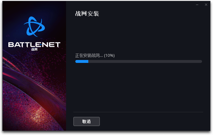 暴雪战网v2.42.0.15341