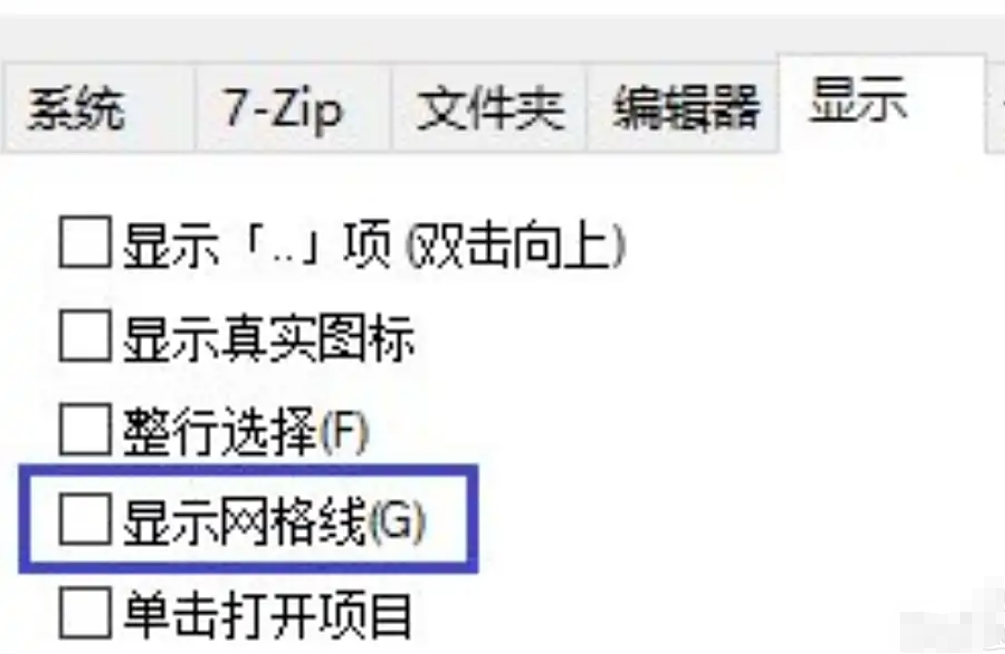7zip怎么显示网格线