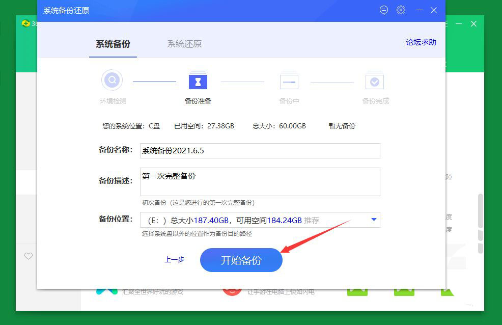 360安全卫士怎么进行系统备份