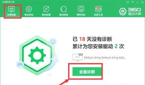 360驱动大师怎么全面诊断电脑