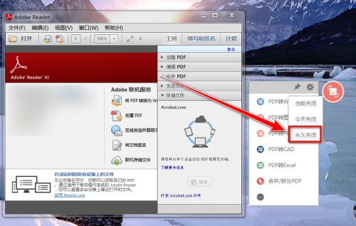 Adobe Reader XI如何关闭悬浮窗口