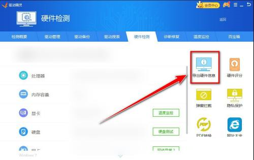 驱动精灵如何导出硬件信息