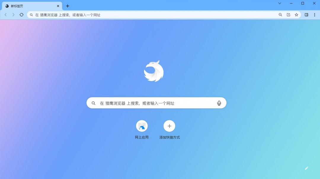 猎鹰浏览器精简版