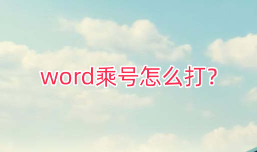 怎么word中打乘号