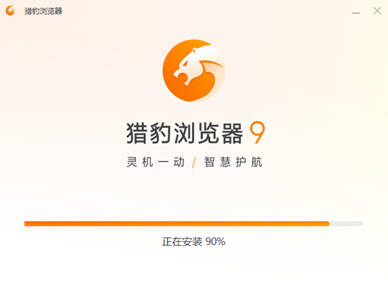 猎豹安全浏览器电脑版