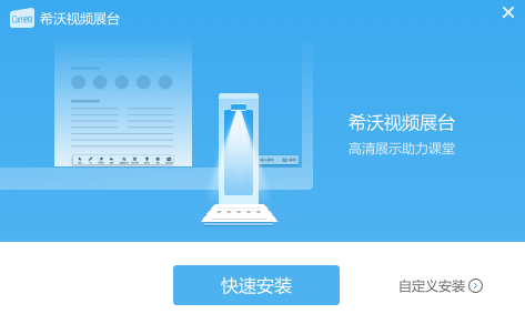 希沃视频展台官方版