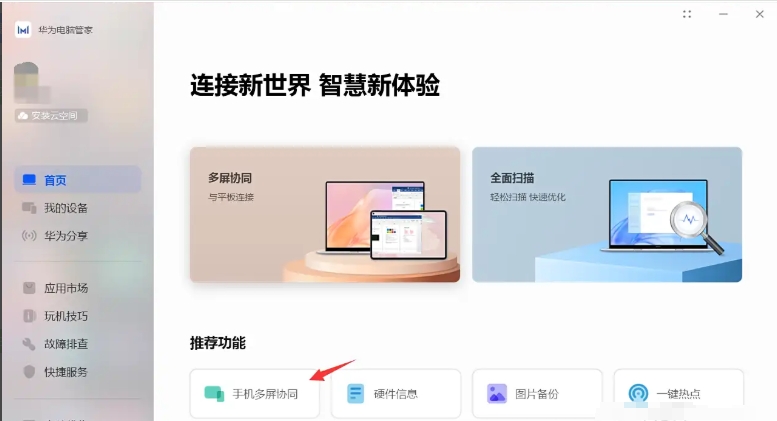 华为电脑管家怎么开启一键热点