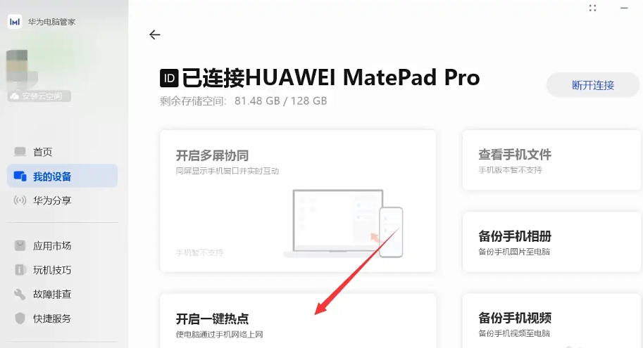 华为电脑管家怎么开启一键热点