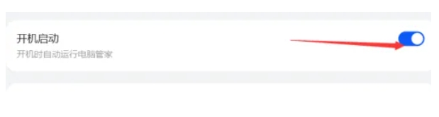 华为电脑管家怎么设置开机启动