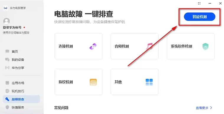 华为电脑管家怎么智能检测