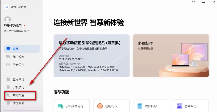 华为电脑管家怎么智能检测