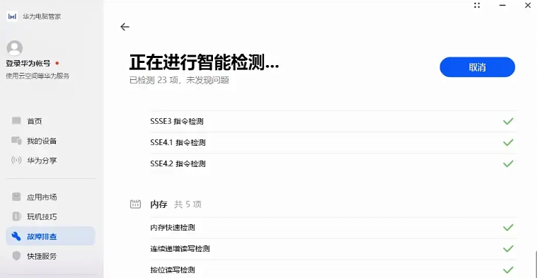 华为电脑管家怎么智能检测