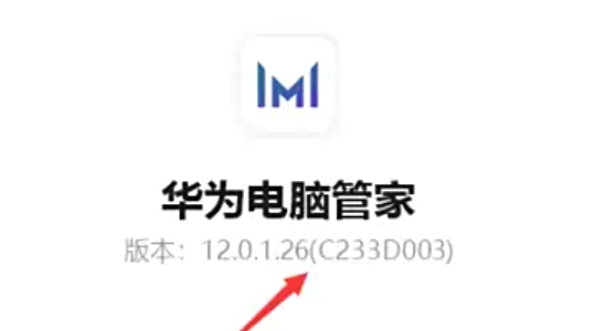 华为电脑管家怎么查看版本信息
