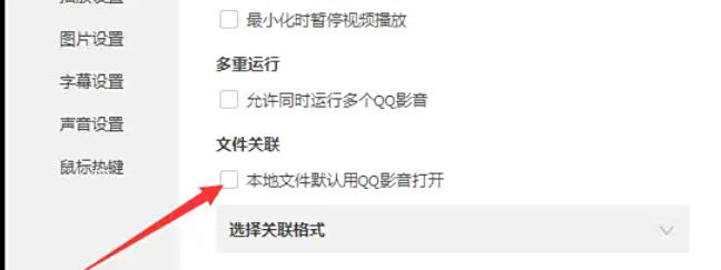 QQ影音怎么关闭本地文件默认打开