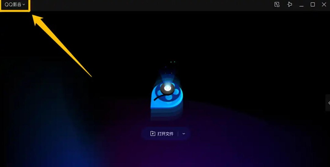 QQ影音怎么设置运行多个QQ影音程序