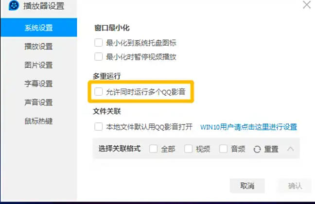 QQ影音怎么设置运行多个QQ影音程序