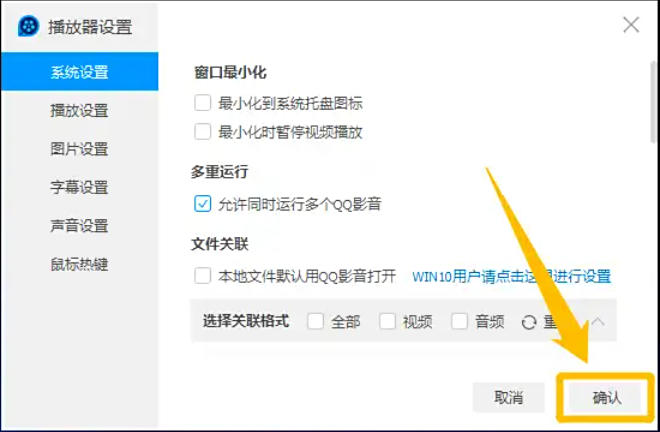 QQ影音怎么设置运行多个QQ影音程序