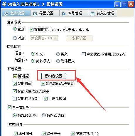 QQ输入法模糊音怎么设置