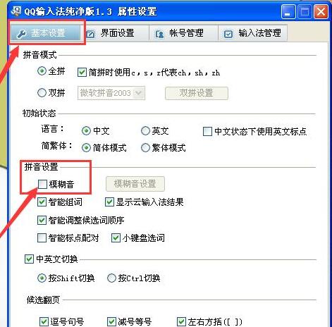 QQ输入法模糊音怎么设置