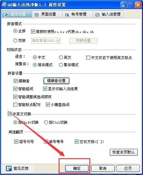 QQ输入法模糊音怎么设置