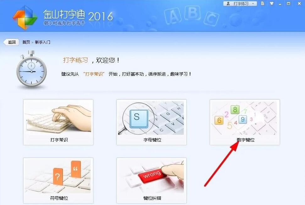 金山打字通怎么练打字