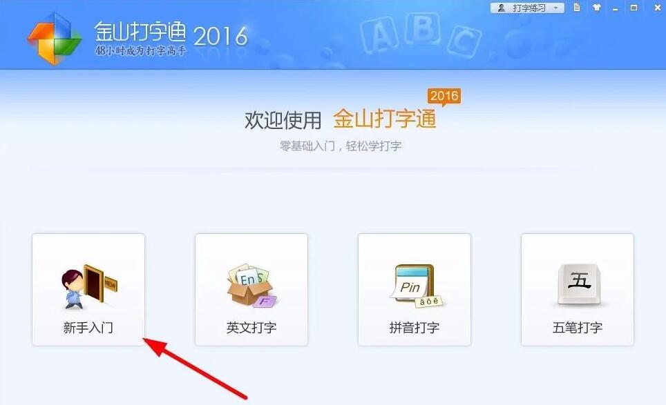 金山打字通怎么练打字
