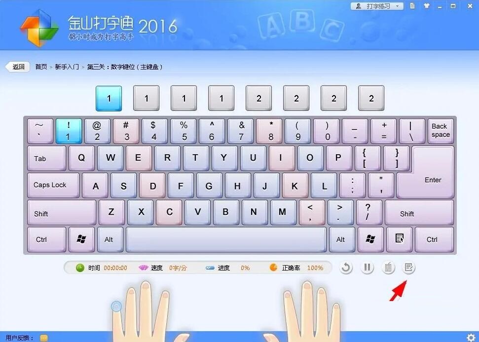 金山打字通怎么练打字