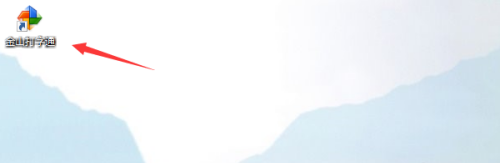 金山打字通如何进行首页推送设置