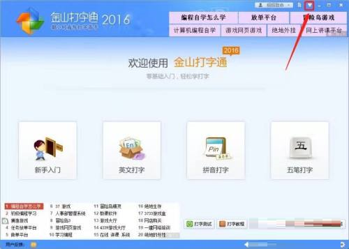 金山打字通如何更换界面主题
