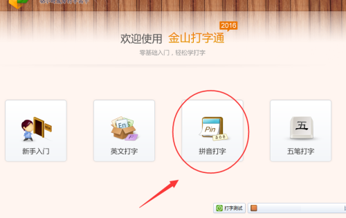金山打字通如何练习拼音打字