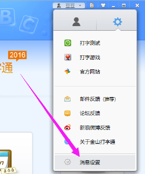 金山打字通首页推送如何设置30天后显示