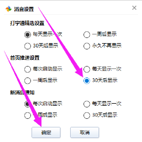 金山打字通首页推送如何设置30天后显示