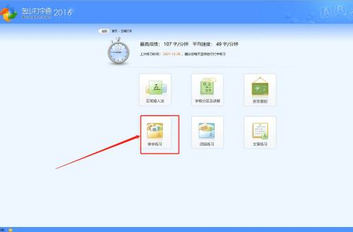 金山打字通如何设置五笔单字练习