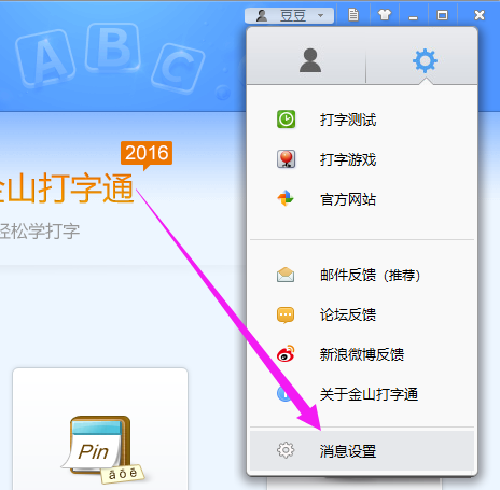 金山打字通如何关闭精选设置