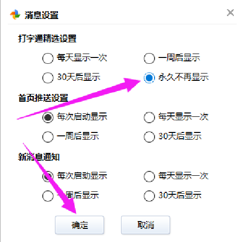 金山打字通如何关闭精选设置