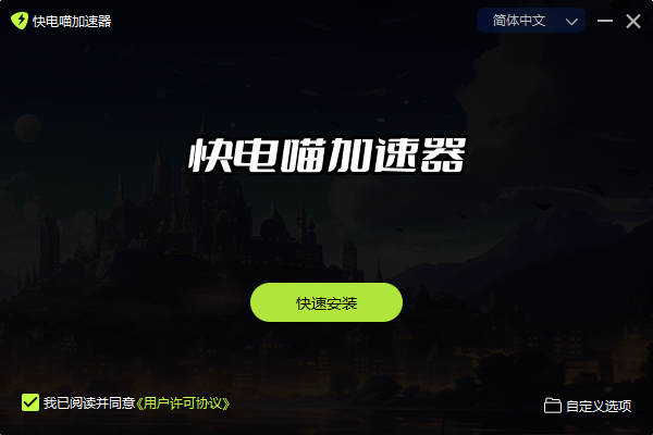 快电喵加速器最新版