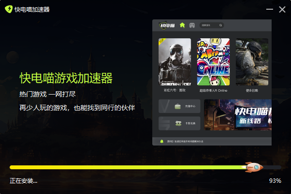 快电喵加速器最新版