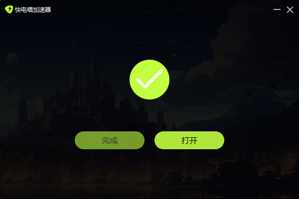 快电喵加速器最新版