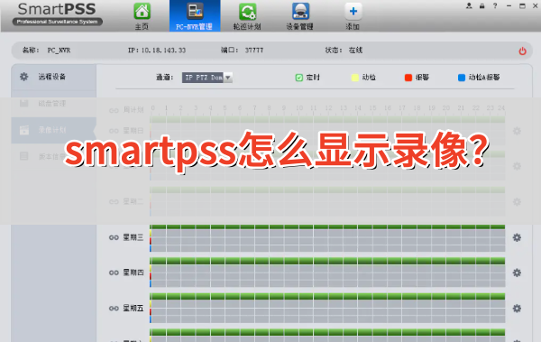 smartpss怎么显示录像