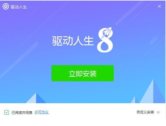 驱动人生8精简版