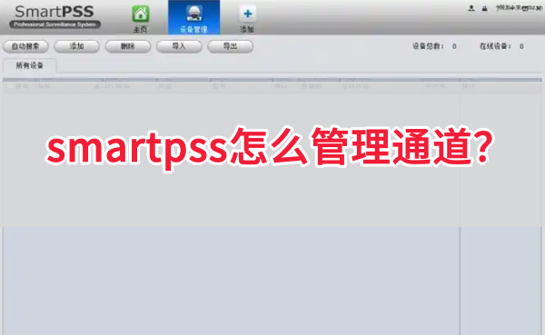 smartpss怎么管理通道