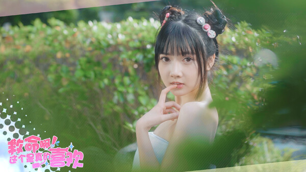 《这个是真的喜欢！》官方版