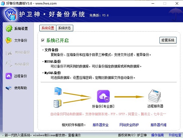 护卫神好备份3.6.0.0