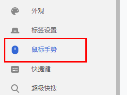谷歌浏览器怎么设置鼠标手势