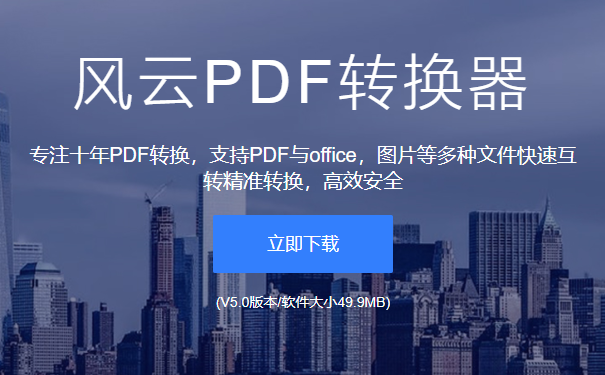 风云PDF转换器v6.0.0.1