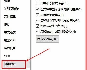 WPS总是弹出拼写检查已完成怎么办