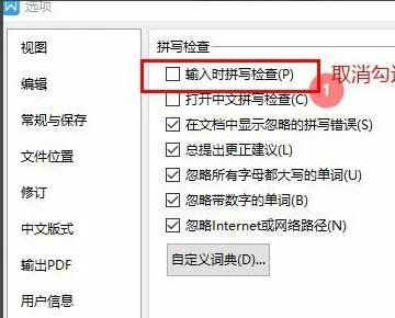 WPS总是弹出拼写检查已完成怎么办