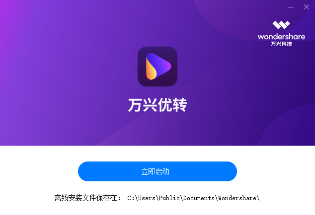 万兴优转官方版